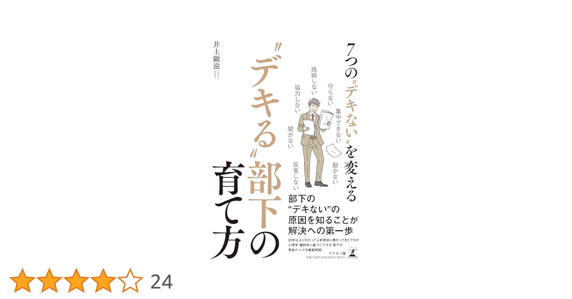 部下を育てる「ものの言い方」 人を変える組織を変えるリーダー必須の条件/井上健… 部下を育てる「ものの言い方」 人を変える組織を変えるリーダー